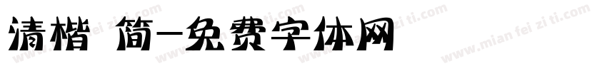 清楷 简字体转换